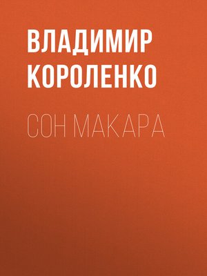 cover image of Сон Макара